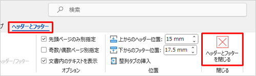 「ヘッダー/フッター」の「デザイン」タブをクリックし、「ヘッダーとフッターを閉じる」をクリックします