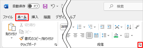 リボンから「ホーム」タブをクリックし、「段落」グループの「段落の設定」をクリックします