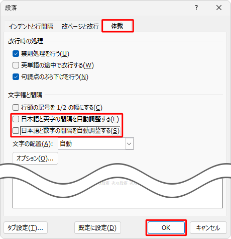 「体裁」タブをクリックし、「文字幅と間隔」欄の「日本語と英字の間隔を自動調整する」と「日本語と数字の間隔を自動調整する」のチェックを外して、「OK」をクリックします