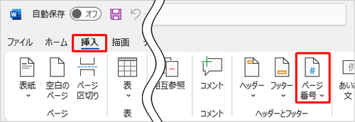 複数ページの文書を表示し、リボンから「挿入」タブをクリックして、「ヘッダーとフッター」グループの「ページ番号」をクリックします