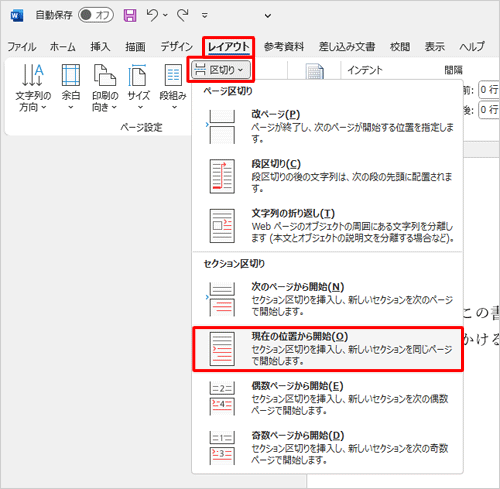 リボンから「レイアウト」タブをクリックし、「ページ設定」グループの「区切り」をクリックして、表示された一覧から「現在の位置から開始」をクリックします