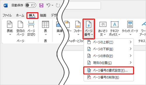 リボンから「挿入」タブをクリックし、「ヘッダーとフッター」グループの「ページ番号」をクリックして、表示された一覧から「ページ番号の書式設定」をクリックします