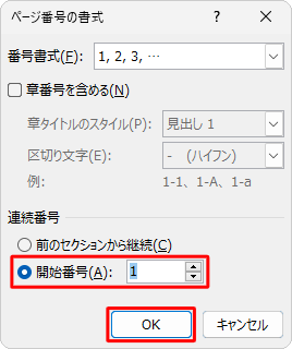 「連続番号」欄から「開始番号」をクリックし、振り直すページ番号の開始番号を入力して、「OK」をクリックします