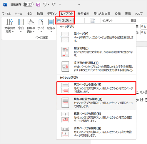 リボンから「レイアウト」タブをクリックし、「ページ設定」グループの「区切り」をクリックして、表示された一覧から「セクション区切り」欄の「次のページから開始」をクリックします