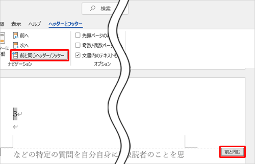 「ヘッダーとフッター」タブが表示されていることを確認し、「ナビゲーション」グループの「前と同じヘッダー/フッター」をクリックします