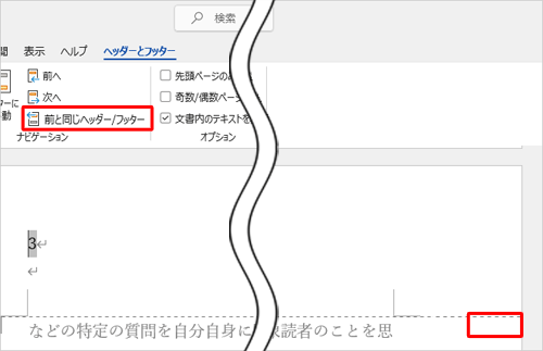 「前と同じヘッダー/フッター」の選択が解除されたことを確認します