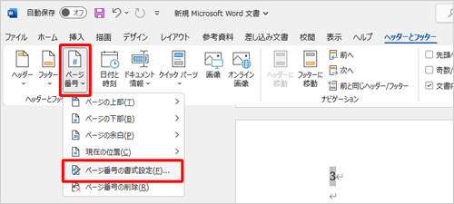 「ヘッダーとフッター」タブが表示されていることを確認し、「ヘッダーとフッター」グループの「ページ番号」をクリックして、表示された一覧から「ページ番号の書式設定」をクリックします