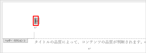 文書の1ページ目に移動し、「ヘッダーセクション1」が表示されていることを確認して、ページ番号「1」をクリックします