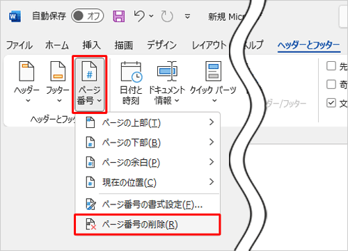「ヘッダーとフッター」タブが表示されていることを確認し、「ヘッダーとフッター」グループの「ページ番号」をクリックして、表示された一覧から「ページ番号の削除」をクリックします