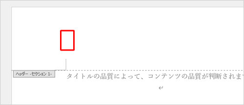 「ヘッダーセクション1」からページ番号が削除されたことを確認します