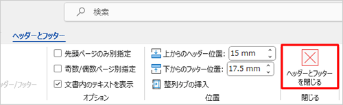 「ヘッダーとフッター」タブが表示されていることを確認し、「閉じる」グループから「ヘッダーとフッターを閉じる」をクリックします