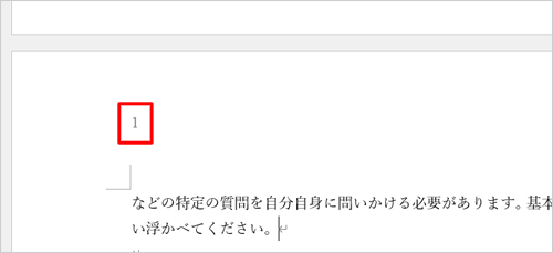 作成した文書の3ページ目からページ番号「1」が付いていることを確認してください