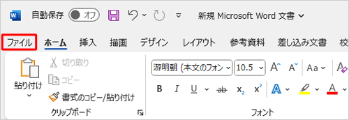 リボンから「ファイル」タブをクリックします