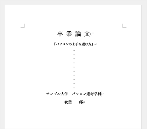 縦方向の配置を変更したい文書を作成します