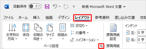 リボンから「レイアウト」タブをクリックし、「ページ設定」グループの「ページ設定」をクリックします