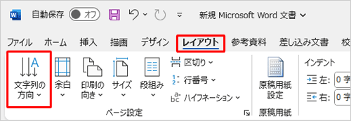 リボンから「レイアウト」タブをクリックし、「ページ設定」グループの「文字列の方向」をクリックします