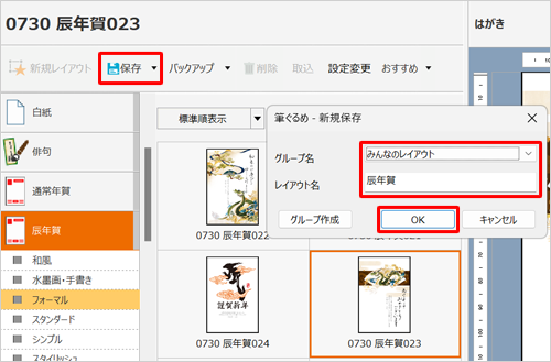 「保存」をクリックし、「筆ぐるめ ‑ 新規保存」が表示されたら「グループ名」ボックスをクリックして、保存先として「みんなのレイアウト」または「マイレイアウト」を選択し、「レイアウト名」ボックスに保存するレイアウトの名前を入力して、「OK」をクリックします