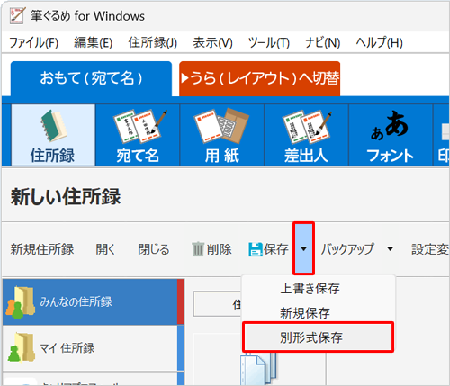  「住所録」画面に戻ったら、「保存」の右側の「▼」をクリックし、表示された一覧から「別形式保存」をクリックします