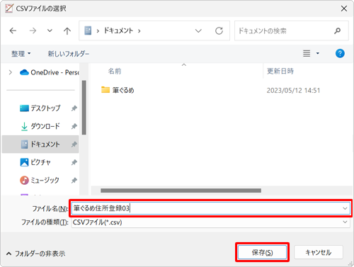 住所録ファイルを保存したい場所を開き、「ファイル名」ボックスに任意のファイル名を入力して、「保存」をクリックします