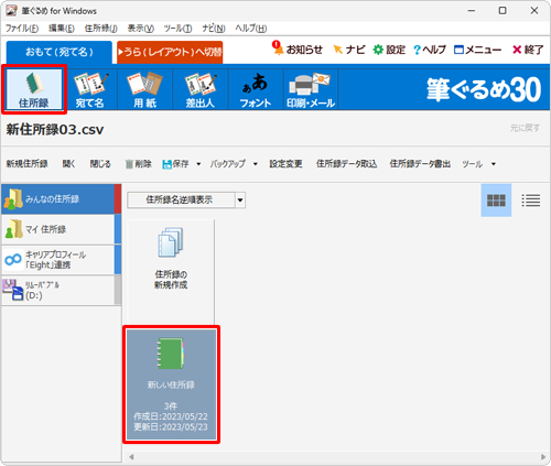 「おもて（宛て名）」タブが選択されていることを確認し、使用する住所録をクリックします