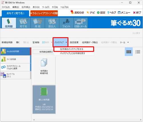 「バックアップ」をクリックし、表示された一覧から「住所録のバックアップをする」をクリックします