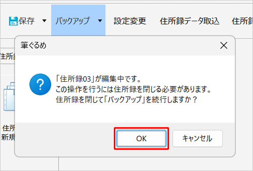 「（編集中の住所録名）が編集中です。…」というメッセージが表示されたら、問題がないか確認して「OK」をクリックします