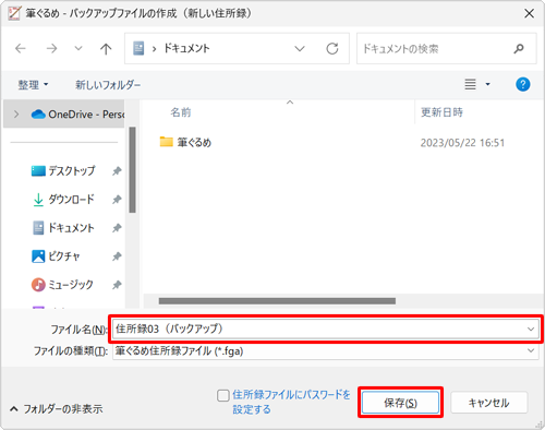バックアップファイルを保存したい場所を開き、「ファイル名」ボックスに任意のファイル名を入力して、「保存」をクリックします