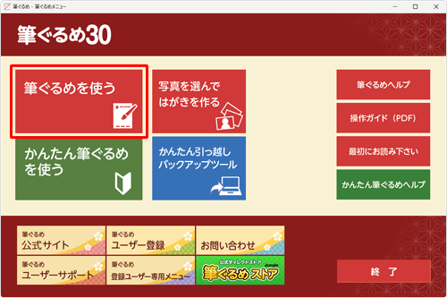 「筆ぐるめ 30」を起動して、「筆ぐるめを使う」をクリックします