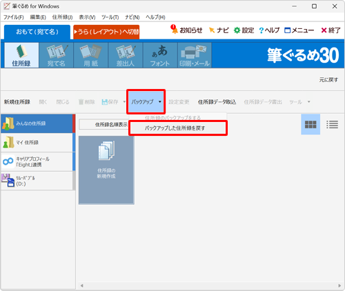 「バックアップ」をクリックし、表示された一覧から「バックアップした住所録を戻す」をクリックします