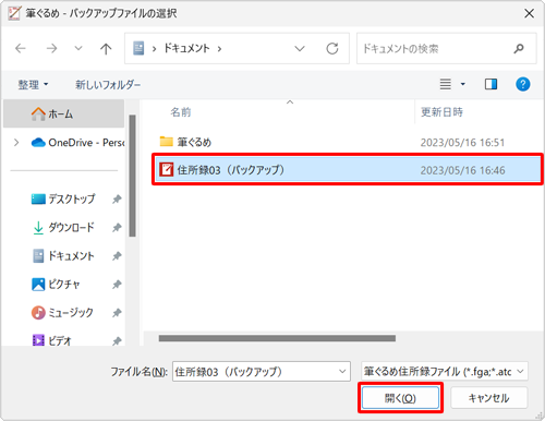 バックアップファイルの保存場所を表示し、目的のファイルをクリックして、「開く」をクリックします