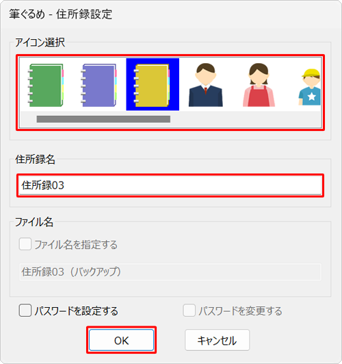 「アイコン選択」から筆ぐるめ 30で表示する任意のアイコンを選択し、「住所録名」ボックスに任意の名前を入力して「OK」をクリックします