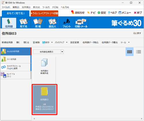 住所録の一覧に目的の住所録が復元されていることを確認します