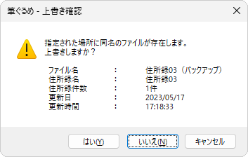 バックアップと同じファイルがすでに存在する場合は、「指定された場所に同名のファイルが存在します。上書きしますか？」というメッセージが表示されます