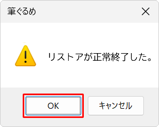復元が完了すると「リストアが正常終了しました。」というメッセージが表示されるので、「OK」をクリックします