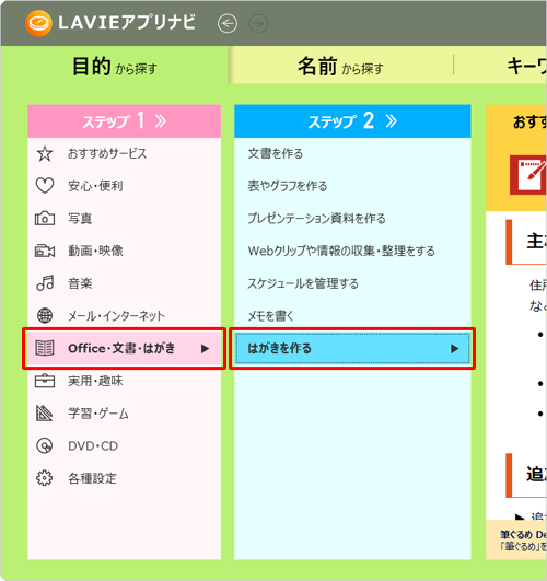 画面左側の「ステップ1」で「Office・文書・はがき」をクリックし、「ステップ2」で「はがきを作る」をクリックします