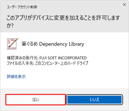 「ユーザーアカウント制御」が表示された場合は、「はい」をクリックします