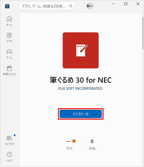「インストール」と表示された場合は、「インストール」をクリックします