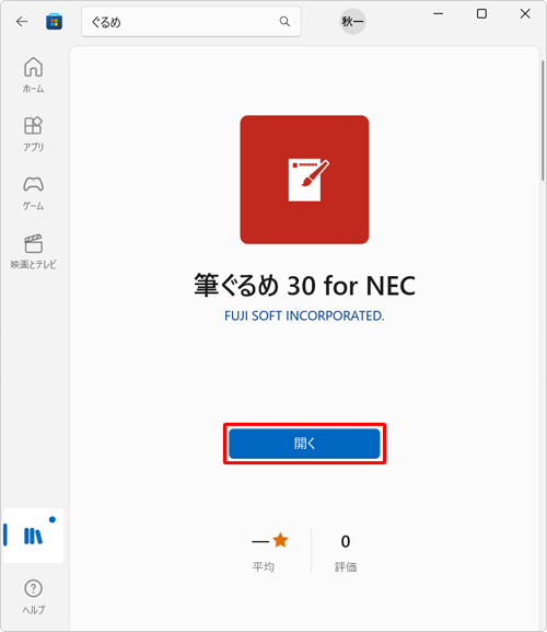 ダウンロードとインストールが完了したら、「開く」をクリックします