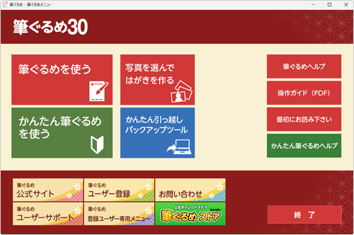 筆ぐるめ 30が正常に起動することを確認してください
