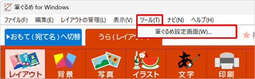 「ツール」をクリックし、「筆ぐるめ設定画面」をクリックします