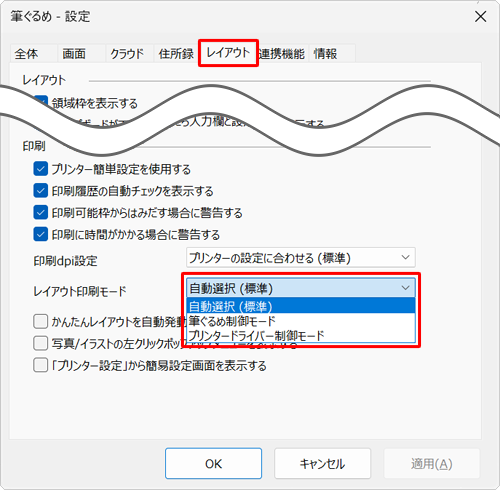 「レイアウト」タブをクリックし、「印刷」欄の「レイアウト印刷モード」ボックスから、印刷設定を確認します