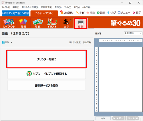 「印刷」をクリックし、「プリンターを使う」をクリックします