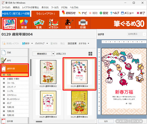 画面上部から「レイアウト」が選択されていることを確認し、年賀状フォーマット中お気に入り年賀状をクリックします