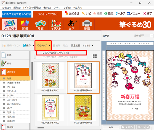「バックアップ」をクリックし、表示された一覧から「レイアウトのバックアップをする」をクリックします