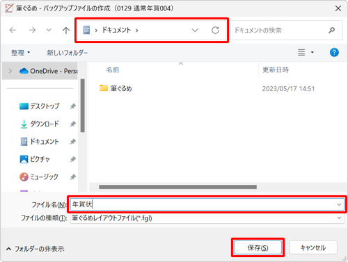 「保存する場所」ボックスから保存先をクリックし、「ファイル名」ボックスに任意のファイル名を入力し「保存」をクリックします