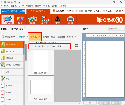 「バックアップ」をクリックし、表示された一覧から「バックアップしたレイアウトファイルを戻す」をクリックします