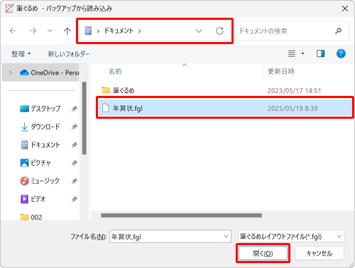 「ファイルの場所」ボックスから保存場所をクリックし、目的のバックアップファイルをクリックして「開く」をクリックします