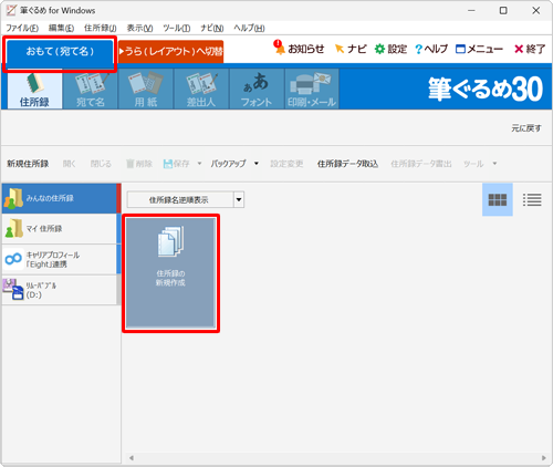 「おもて（宛て名）」タブが選択されていることを確認し、「住所録の新規作成」をクリックします