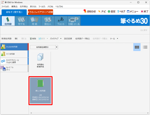 次回以降作成した住所録に宛て名を追加したり、使用したりする場合は、手順4の画面で該当の住所録をダブルクリックしてください