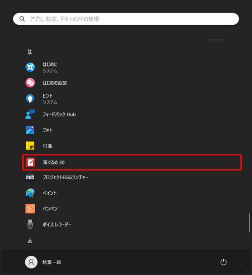 「は」欄から「筆ぐるめ 30」をクリックします